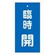 バルブ標示板 100×50 両面印刷 表記:臨時 開 (166023)