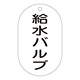 バルブ標示札 90×50 片面仕様 表記:給水バルブ (169205)