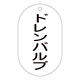 バルブ標示札 90×50 片面仕様 表記:ドレンバルブ (169206)