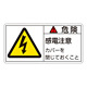 PL警告表示ステッカー ヨコ10枚1組 危険 感電注意カバーを閉じておくこと サイズ:大 (201107)