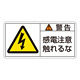 PL警告表示ステッカー ヨコ10枚1組 警告 感電注意触れるな サイズ:小 (203110)