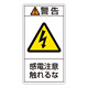 PL警告表示ステッカー タテ10枚1組 警告 感電注意触れるな サイズ:小 (203210)