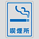 透明ステッカー 150×115mm 5枚1組 表示:喫煙所 (207107)