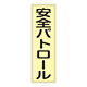 ベスト用ゼッケン 表記:安全パトロール (238111)