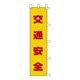 のぼり旗 1500×450mm 表記:交通安全 (255001)
