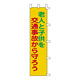 のぼり旗 1500×450mm 表記:老人と子供を交通事故から守ろう (255006)