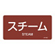 JIS配管識別明示ステッカー 蒸気関係 (ヨコ) スチーム 10枚1組 サイズ: (L) 60×120mm (381402)