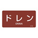 JIS配管識別明示ステッカー 蒸気関係 (ヨコ) ドレン 10枚1組 サイズ: (L) 60×120mm (381403)