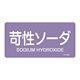 JIS配管識別明示ステッカー 酸・アルカリ関係 (ヨコ) 苛性ソーダ 10枚1組 サイズ: (L) 60×120mm (381606)