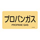 JIS配管識別明示ステッカー ガス関係 (ヨコ) プロパンガス 10枚1組 サイズ: (M) 40×80mm (382704)