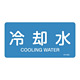 JIS配管識別明示ステッカー 水関係 (ヨコ) 冷却水 10枚1組 サイズ: (S) 30×60mm (383203)
