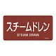 JIS配管識別明示ステッカー 蒸気関係 (ヨコ) スチームドレン 10枚1組 サイズ: (S) 30×60mm (383413)