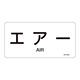JIS配管識別明示ステッカー 空気関係 (ヨコ) エアー 10枚1組 サイズ: (S) 30×60mm (383512)