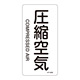 JIS配管識別明示ステッカー 空気関係 (タテ) 圧縮空気 10枚1組 サイズ: (M) 80×40mm (385508)