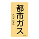 JIS配管識別明示ステッカー ガス関係 (タテ) 都市ガス 10枚1組 サイズ: (M) 80×40mm (385703)