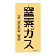 JIS配管識別明示ステッカー ガス関係 (タテ) 窒素ガス 10枚1組 サイズ: (M) 80×40mm (385708)