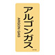 JIS配管識別明示ステッカー ガス関係 (タテ) アルゴンガス 10枚1組 サイズ: (S) 60×30mm (386718)