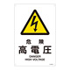 JIS安全標識 (警告) 危険 高電圧 サイズ: (L) 450×300 (391203)
