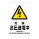 JIS安全標識 (警告) 危険 高圧送電中 サイズ: (L) 450×300 (391204)