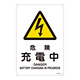 JIS安全標識 (警告) 危険 充電中 サイズ: (L) 450×300 (391207)