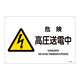 JIS安全標識 (警告) 危険 高圧送電中 ヨコ サイズ: (L) 300×450 (391220)