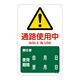 JIS安全標識 (警告) 道路使用中 (392240)