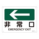 JIS安全標識(方向)  225×300 表記:非常口← (392401)