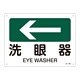 JIS安全標識(方向)  225×300 表記:洗眼器← (392403)