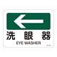 JIS安全標識(方向) 225×300 表記:洗眼器← (392403)