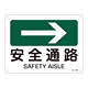JIS安全標識(方向) 225×300 表記:安全通路→ (392408)