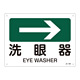 JIS安全標識(方向)  225×300 表記:洗眼器→ (392409)