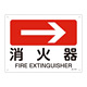 JIS安全標識(方向)  225×300 表記:消火器→ (392411)