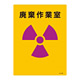 JIS放射能標識 400×300 表記:廃棄作業室 (392505)
