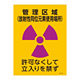 JIS放射能標識 400×300 表記:管理区域 (放射性同位元素使用場所) (392514)