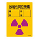 JIS放射能標識 200×150 表記:放射性同位元素 (392550)