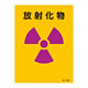 JIS放射能標識 200×150 表記:放射化物 (392553)