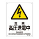 JIS安全標識 (警告) 危険 高圧送電中 サイズ: (S) 300×225 (393204)
