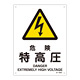 JIS安全標識 (警告) 危険 特高圧 サイズ: (S) 300×225 (393205)