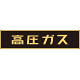 LP高圧ガス関係標識板 車両警戒標識 マグネットタイプ サイズ:120×600×0.8mm (043004)