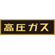 LP高圧ガス関係標識板 車両警戒標識 ステッカータイプ 蛍光文字 高圧ガス サイズ:110×510mm (044007)
