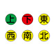 クレーン用ステッカー 上・下・東西南北 6種各2枚1組 (83039)