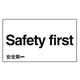 安全第一表示 外国語ステッカー 5枚1組 仕様:英語 (099114)