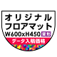 P.E.Fラバーマット オリジナルデザイン (印刷費込み) 防炎シール付 600×450mm(変形) ブラック