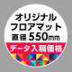 P.E.Fラバーマット オリジナルデザイン (印刷費込み) 円形 Φ550mm ホワイト 防炎シール付