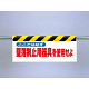 ワンタッチ取付標識（反射印刷）ここでは必ず墜落制止用器具を使用せよ