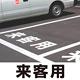 道路表示シート 「来客用」 白ゴム 300角 (835-020W)