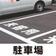 道路表示シート 「駐車場」 白ゴム 300角 (835-026W)
