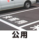 道路表示シート 「公用」 黄ゴム 500角 (835-051Y)