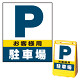 バリアポップサイン用面板のみ(※本体別売) お客様駐車場 片面 通常出力 (BPS-SMD227-S(2))