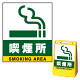 バリアポップサイン用面板のみ(※本体別売) 喫煙所 片面 通常出力 (BPS-SMD241-S(2))